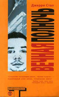 Вечная полночь - (Альтернатива)