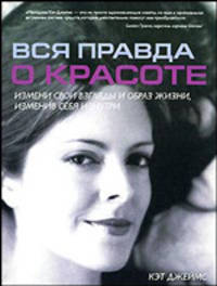 Вся правда о красоте