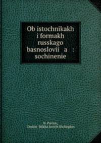 Об источниках и формах Русского баснословия: сочинение