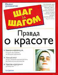 Правда о красоте - (Шаг за шагом)