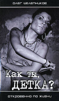 Как ты, детка?