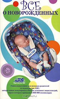Все о новорожденных