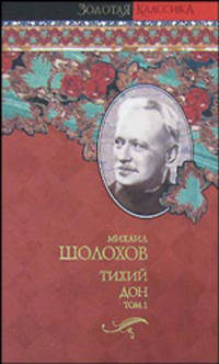 Тихий Дон. В 2-ух томах. Том 1-ый