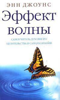 Эффект волны. Самоучитель духовного целительства и самопознания