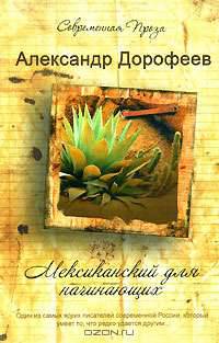 Мексиканский для начинающих: Повести