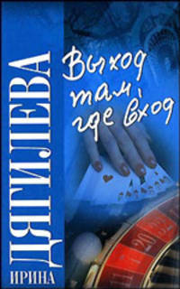 Выход там, где вход