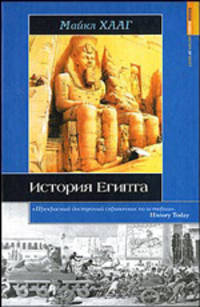 История Египта