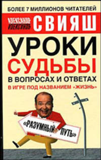 Уроки судьбы в вопросах и ответах - (Мастер психологии)