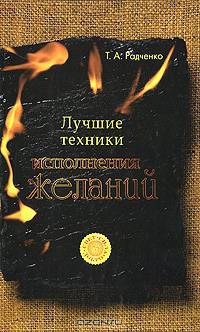 Лучшие техники исполнения желаний