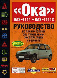 Автомобили ВАЗ-1111, 11113 "Ока": Руководство по техническому обслуживанию, эксплуатации и ремонту