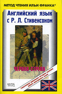 Английский язык с Р. Л. Стивенсоном. Черная стрела / R. L. Stevenson. The Black Arrow. Tale of the Two Roses