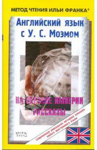 Английский язык с У.С.Моэмом: На окраине империи. Рассказы