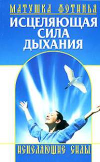 Исцеляющая сила дыхания - (Исцеляющие силы)