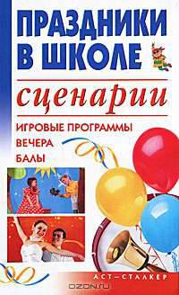 Праздники в школе. Сценарии