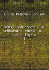 Деньги и пула Древней Руси, великокняжеские и удельные. Том 1