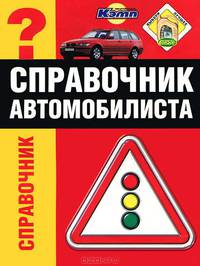 Справочник автомобилиста