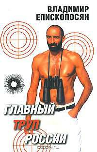 &quot;Главный труп&quot; России