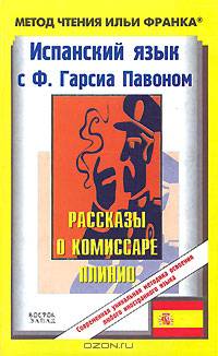Испанский язык с Ф. Гарсиа Павоном. Рассказы о комиссаре Плинио / F. Garcia Pavon: El carnaval