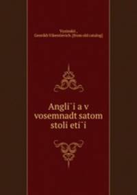 Англия в восемнадцатом столетии