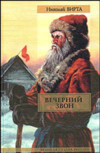 Вечерний звон: Роман - (Великая судьба России)