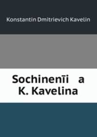 Сочинения К. Кавелина