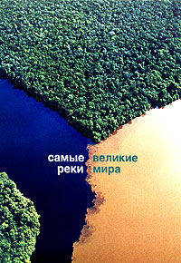 Самые великие реки мира. Альбом