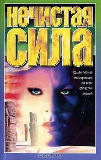 Нечистая сила