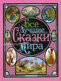 Все лучшие сказки мира