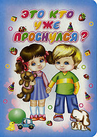 Это кто уже проснулся?: Стихи - ('Планета детства')