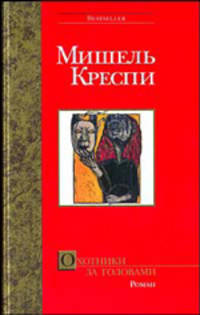 Охотники за головами: Роман - (Серия "Бестселлер")
