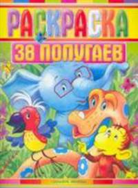 Раскраска. 38 попугаев