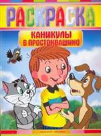 Раскраска. Каникулы в Простоквашино