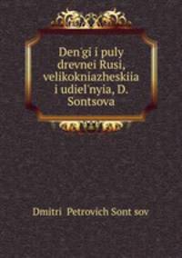 Деньги и пула Древней Руси, великокняжеские и удельные
