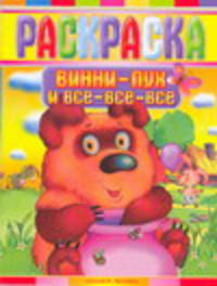 Раскраска "Винни-Пух и все-все-все"