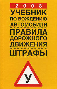 2008. Учебник по вождению автомобиля. Правила дорожного движения. Штрафы