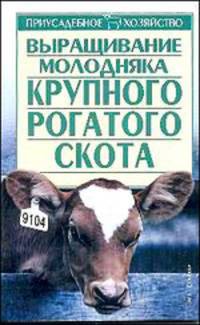 Выращивание молодняка крупного рогатого скота .