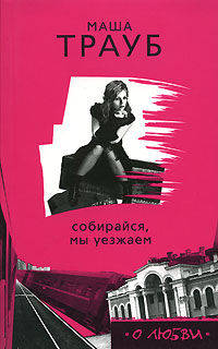 Собирайся, мы уезжаем. Глянец