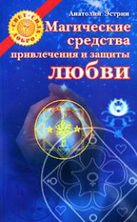 Магические средства привлечения и защиты любви. - (Свет. Сила. Добро)