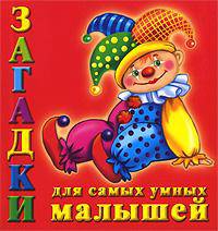 Загадки для самых умных малышей