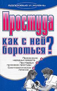 Простуда, Как с ней бороться? - (Здоровье и жизнь)