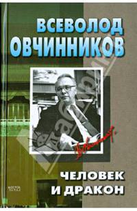 Человек и дракон. Рождение жемчужины. Цвет сливы. Горячий пепел