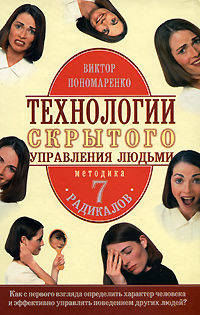 Технологии скрытого управления людьми.