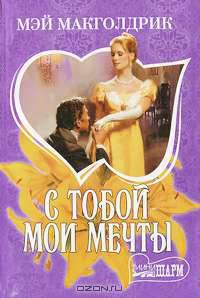С тобой мои мечты: Роман / Пер. с англ. В.И. Агаянц - (Мини-Шарм)