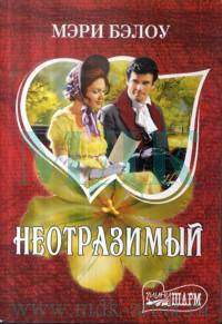 Неотразимый: Роман