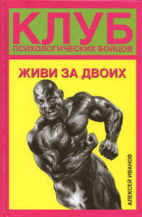 Клуб психологических бойцов. Живи за двоих