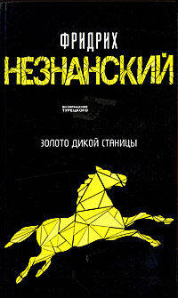Золото дикой станицы
