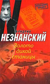 Золото дикой станицы