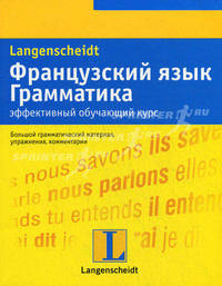Французский язык. Грамматика. Эффективный обучающий курс