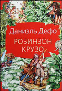 Робинзон Крузо