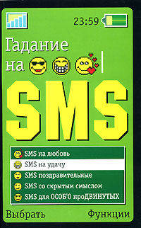 Гадания на SMS